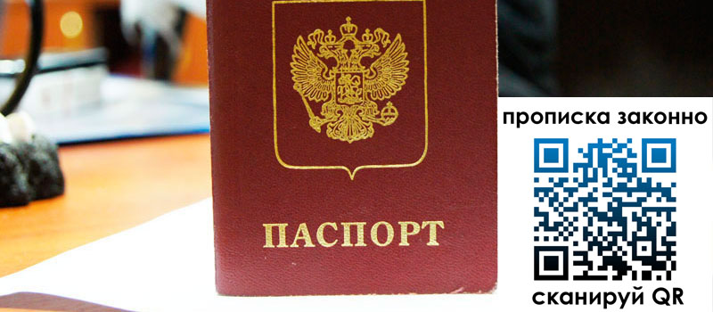 прописка в Звенигороде